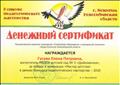 Денежный сертификатом награждается Гусева Елена Петровна за победу в номинации "Мастер детсва" в рамках конкурса педагогического мастерства - 2018