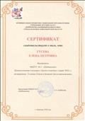 Сертификат свидетельсвует о том, что Гусева Елена Петровна представила опыт работы в форме электронной презентации по теме: "Оздоровительная работа с детьми в летний период", на педагогическом совете № 1