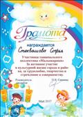 Грамотой награждается Стеквашова София , участница танцевального коллектива "Малышарики", за активное участие в культурной жизни города и района, за трудолюбие, творчество и стремление к совершенству.