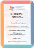 Сертификат участника за прохождение вводного семинара "ТРИЗ - педагогика в деятельности педагога ДОО"