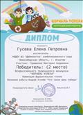 Диплом  победителя (2 место)  Горюшкина Виктория Всероссийского творческого конкурса "Корабль успеха", номинация: "Выразительное чтение", название "Что такое день победы", май 2016г.