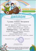 Диплом Гусевой Елене Петровна  - воспитателю за подготовку победителя Всероссийского творческого конкурса "Корабль успеха"