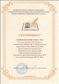 Сертификат свидетельствует о том, что Гусева Елена Петровна представила опыт работы на ГМО, среди педагогов дошкольных образователь