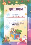 Диплом вручается семье Стеквашовых за участие в творческом конкурсе "Мастерская Деда Мороза"