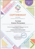 Сертификат подтверждает, что Гусева Елена Петровна приняла участие в Региональной школе программы "Университет Детства"